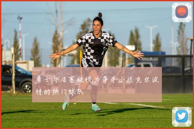 勇士与活塞被视为争夺小迈克尔波特的热门球队