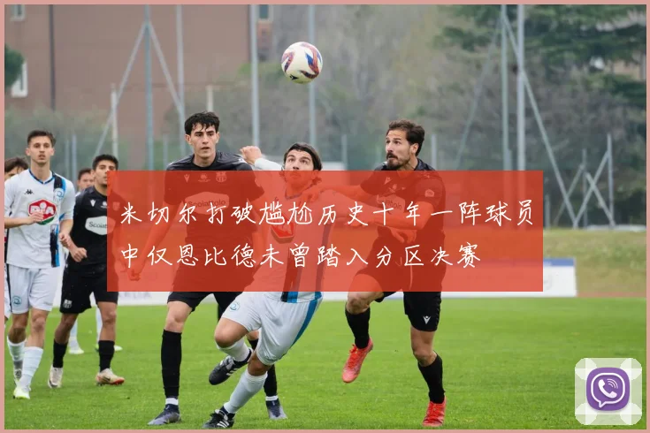 米切尔打破尴尬历史十年一阵球员中仅恩比德未曾踏入分区决赛