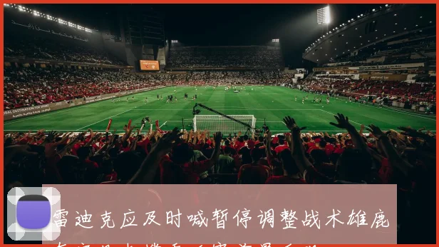雷迪克应及时喊暂停调整战术雄鹿有字母支撑季后赛前景乐观