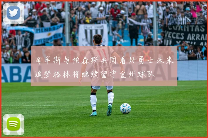 考辛斯与帕森斯共同看好勇士未来追梦格林将继续留守金州球队