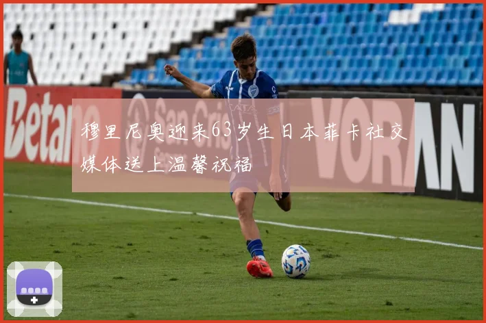 穆里尼奥迎来63岁生日本菲卡社交媒体送上温馨祝福