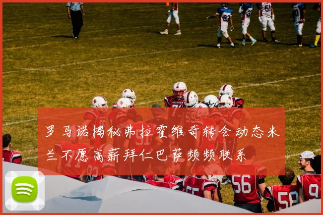 罗马诺揭秘弗拉霍维奇转会动态米兰不愿高薪拜仁巴萨频频联系